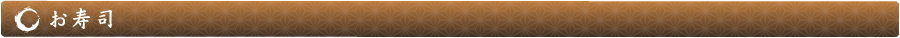 お寿司