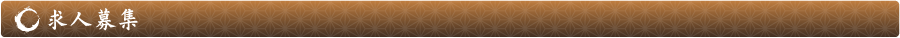 求人情報