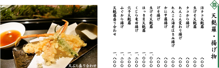 天麩羅・揚げ物