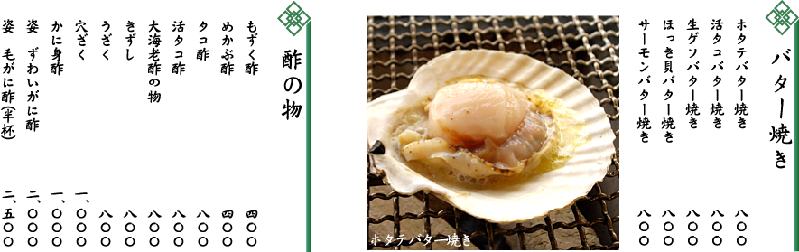 バター焼き・酢の物