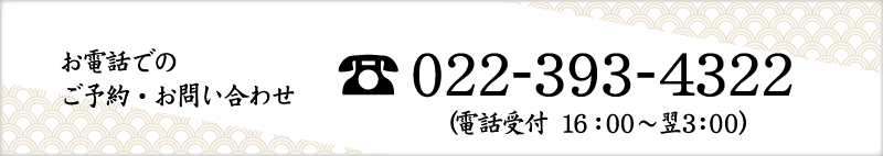 お電話でのご予約・お問い合わせ 022-393-4322